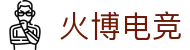 火博电竞——执火般的灵感,博弈般的深谋